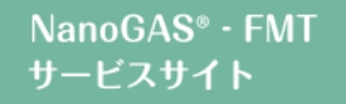 NanoGAS-FMTサービスサイト