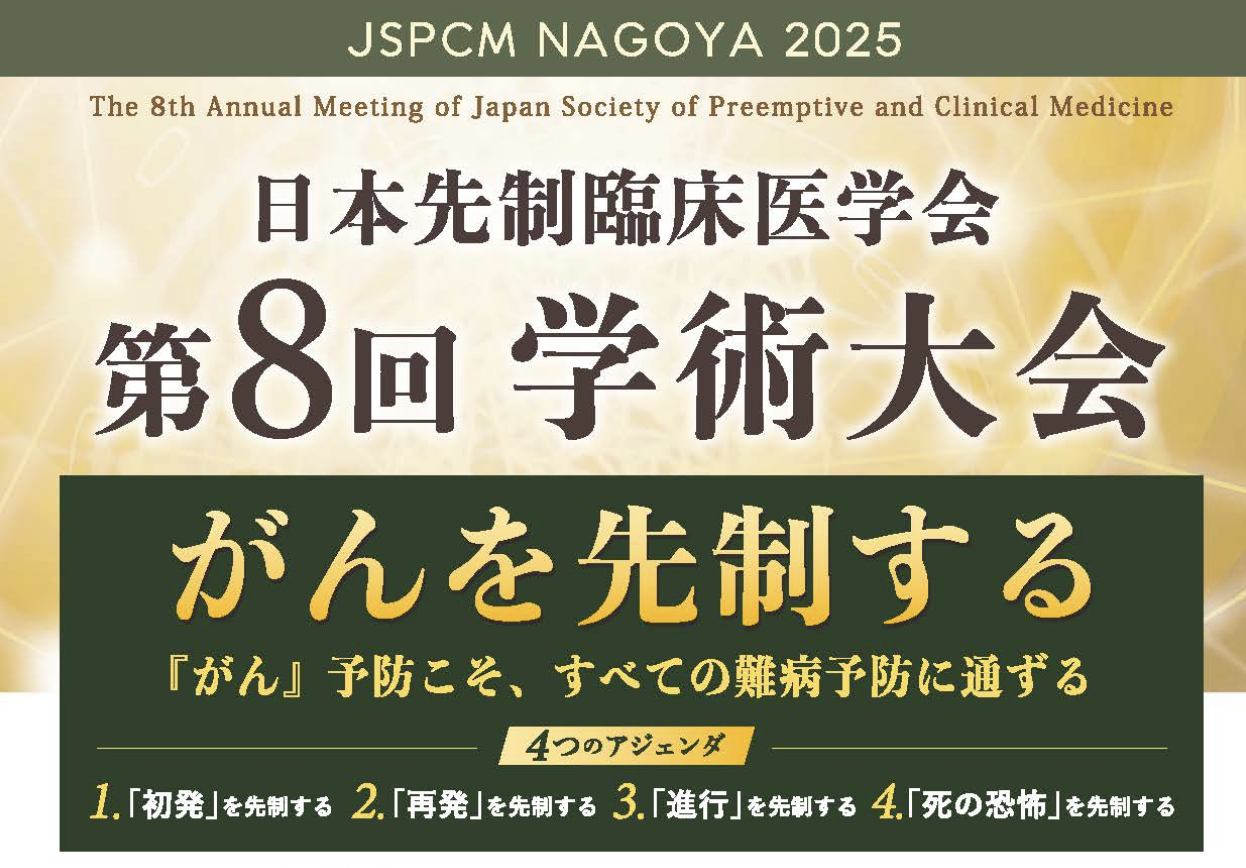 JSPCM NAGOYA 2025