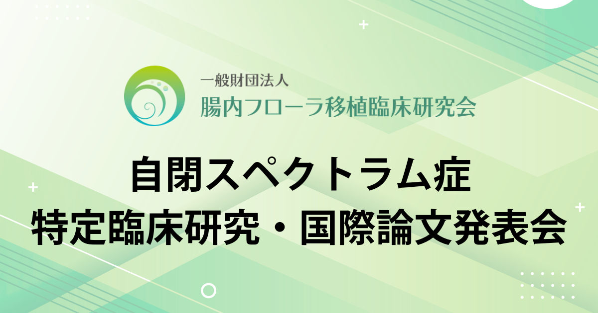 論文発表会【開催報告】 - 腸内フローラ移植臨床研究会